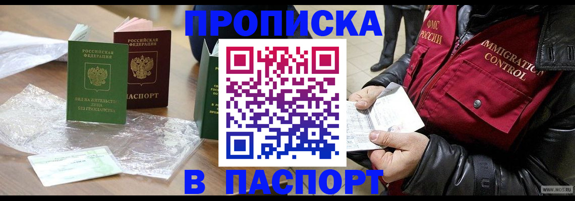 купить прописку в Сызрани