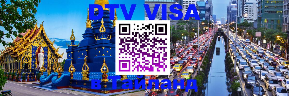 DTV Виза в Тайланд для россиян 