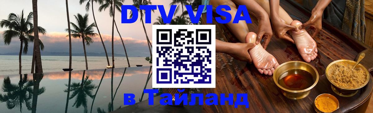 DTV Visa Тайланд купить Сызрань 