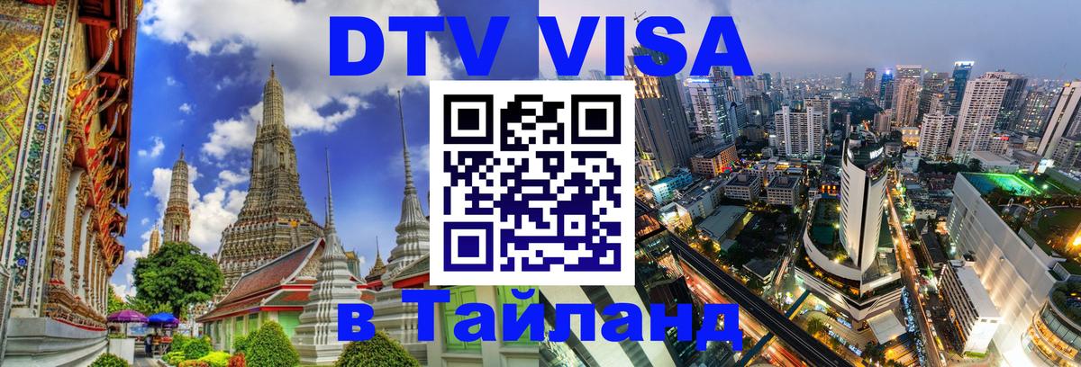 DTV Visa Thailand — прайс и условия, виза без дополнительных документов - 